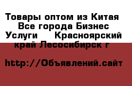 Товары оптом из Китая  - Все города Бизнес » Услуги   . Красноярский край,Лесосибирск г.